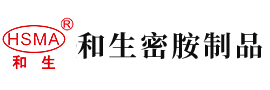 透女人逼逼安徽省和生密胺制品有限公司